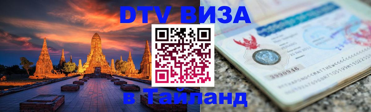 Visa в Таиланд 