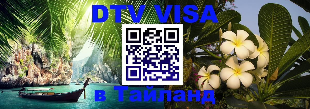 Сколько стоит виза DTV в Тайланд 